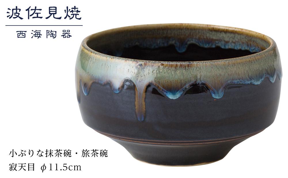 【AB362】【波佐見焼】φ１１.５cmの小ぶりな抹茶碗・旅茶碗　寂天目  【西海陶器】 １ 18174