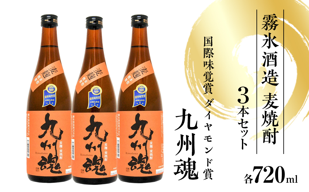 国際味覚賞ダイヤモンド賞　九州魂麦焼酎720ml 3本セット【霧氷酒造】