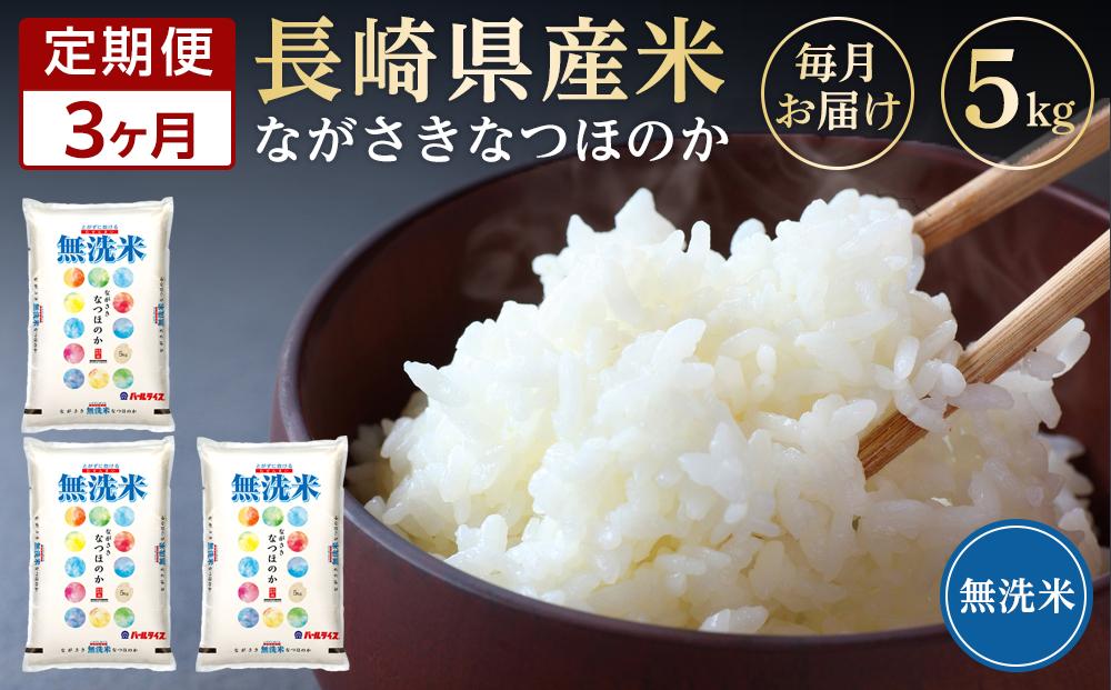 【定期便3か月】長崎県産米 令和5年産 なつほのか＜無洗米＞ 5kg×3回