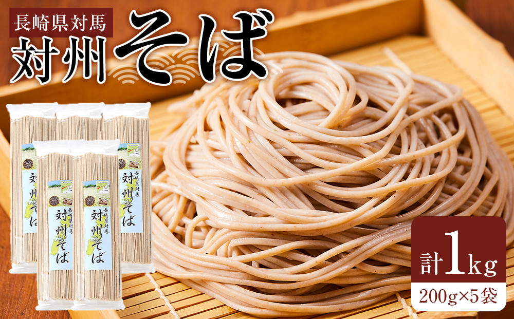 長崎県対馬　対州そば　200g×5袋（計1kg）