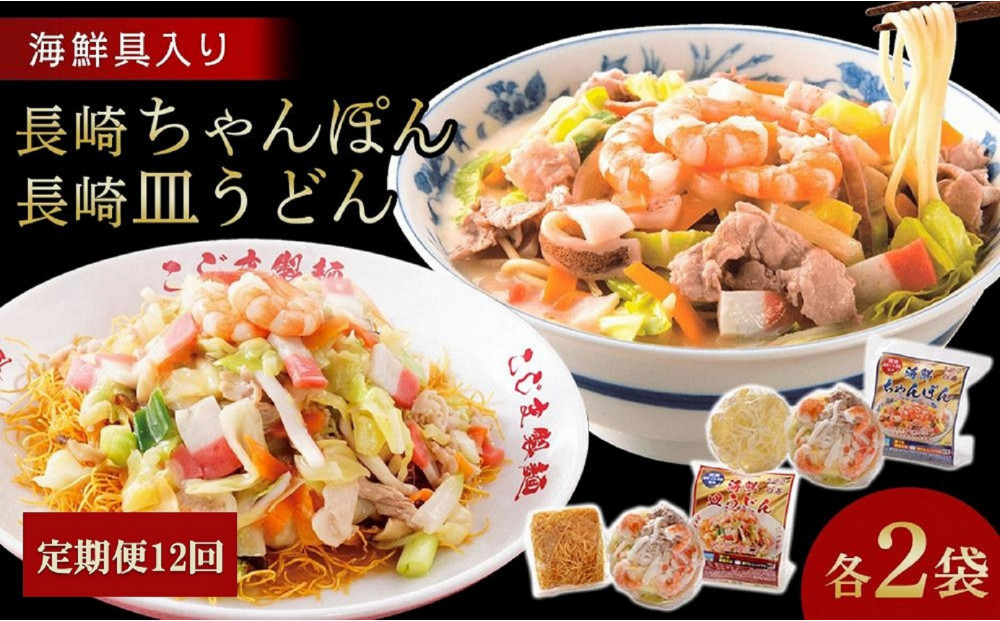 【定期便 12か月】海鮮具入り長崎ちゃんぽん・皿うどん　各２食セット＜こじま製麺＞
