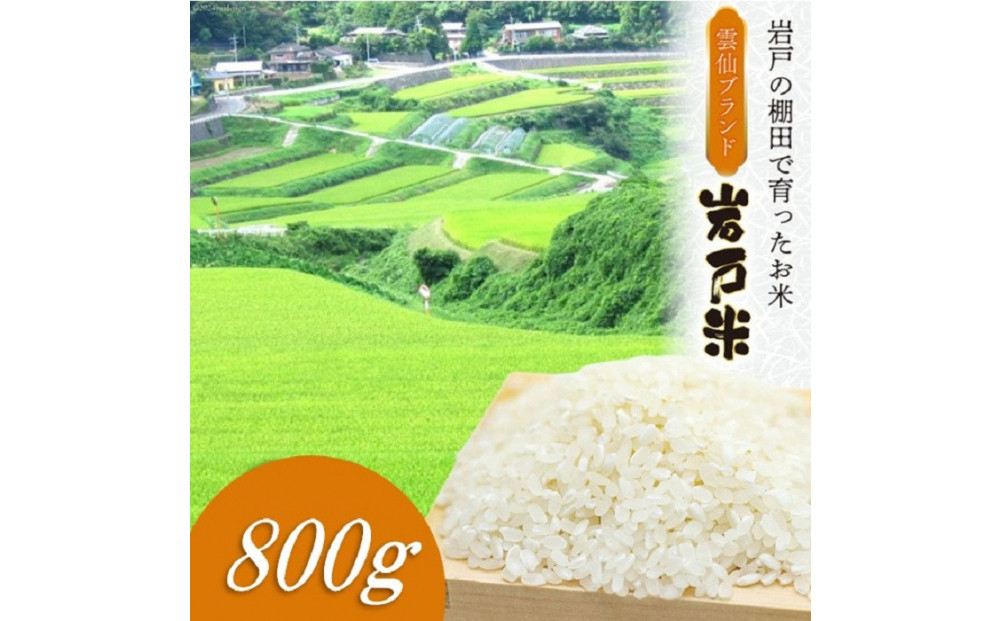 雲仙ブランド認定商品　「岩戸米」白米　800g