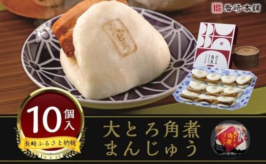 【お歳暮】【岩崎本舗】大とろ角煮まんじゅう 10個入箱