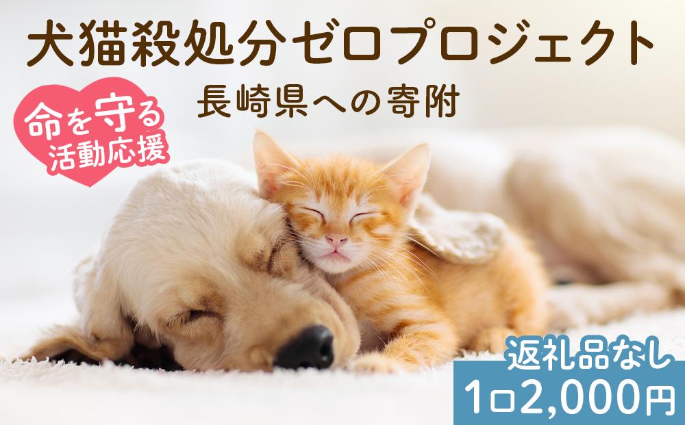 【返礼品なし】犬猫殺処分ゼロプロジェクト 長崎県への寄附　1口2,000円