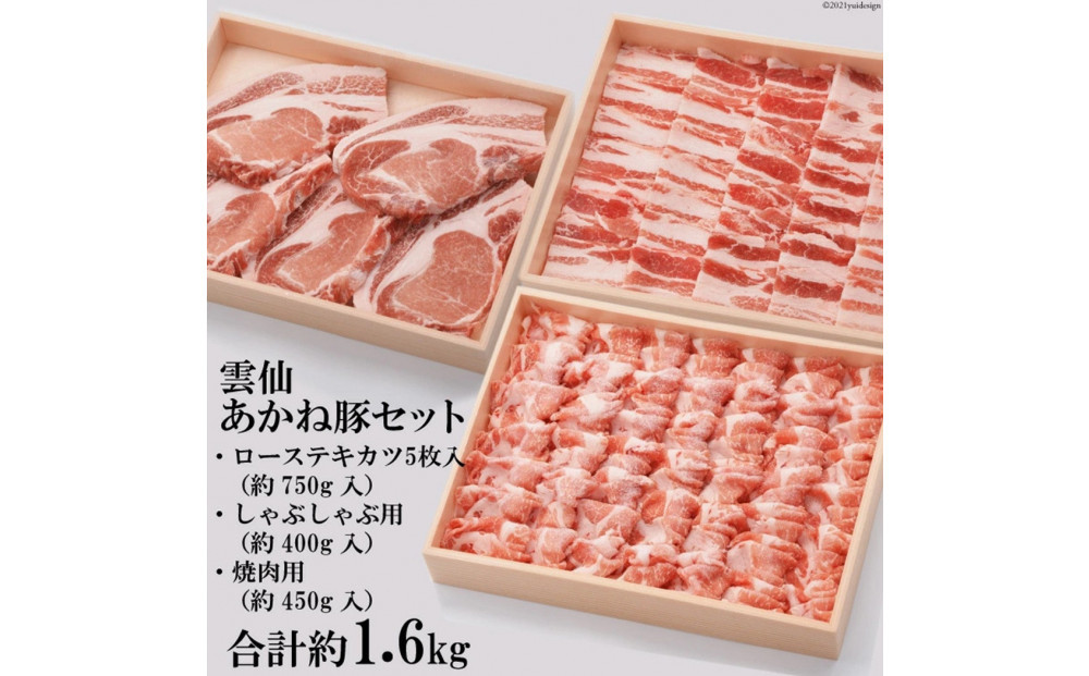 雲仙あかね豚セット