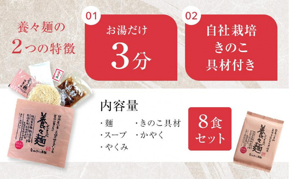 【定期便12か月】養々麺 8食セット 雲仙きのこ本舗＜お湯を注いで3分！即席にゅうめん＞