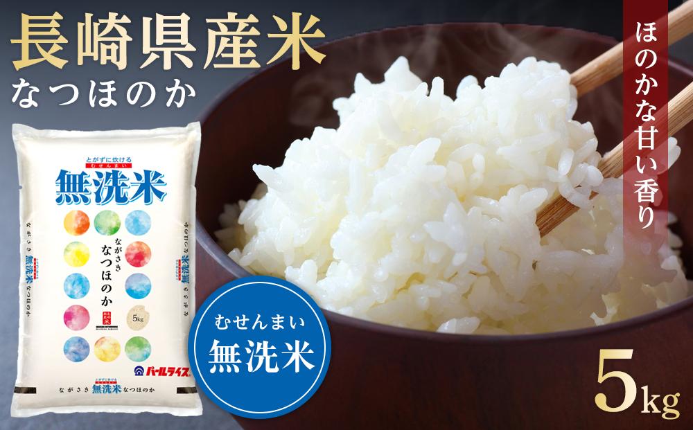【AA070】長崎県産米 令和5年産 なつほのか＜無洗米＞ 5kg