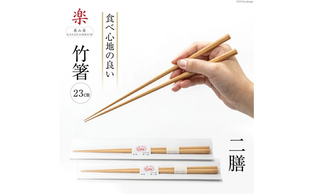 箸 食べ心地の良い竹箸 23cm 二膳セット