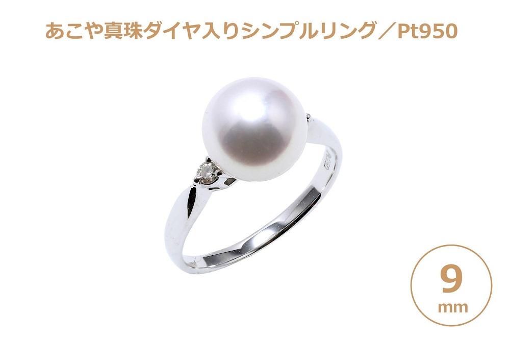【AB917】【大珠】あこや真珠（９ｍｍ珠）ダイヤ入りシンプルリング/Pt９５０