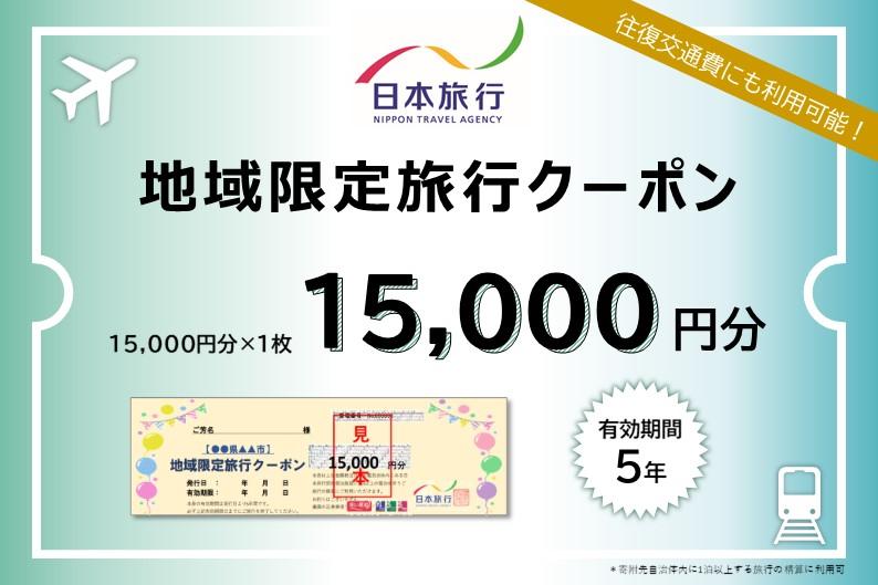 【長崎県】日本旅行 地域限定旅行クーポン 15,000円分