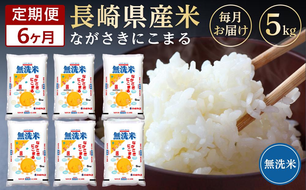 【定期便6か月】長崎県産米 令和5年産 にこまる＜無洗米＞ 5kg×6回