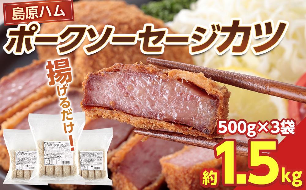 年内発送　揚げるだけ！贅沢厚切り♪島原ハム　ポークソーセージカツ 約1.5kg（500g×3袋）