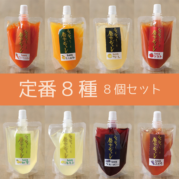 シュシューっと飲むジュレ8個セット