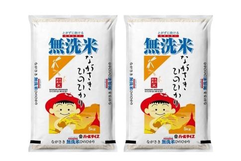 【AA075】長崎県産米 令和5年産 ながさきひのひかり＜無洗米＞ 10kg（5kg×2）