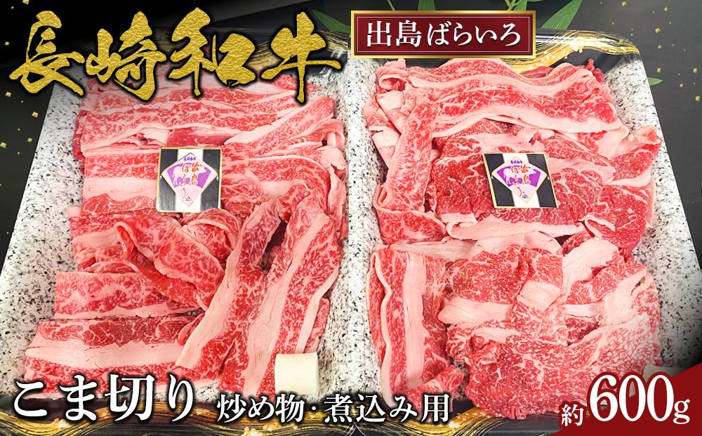 長崎和牛出島ばらいろこま切り約600g（炒め物・煮込み用）