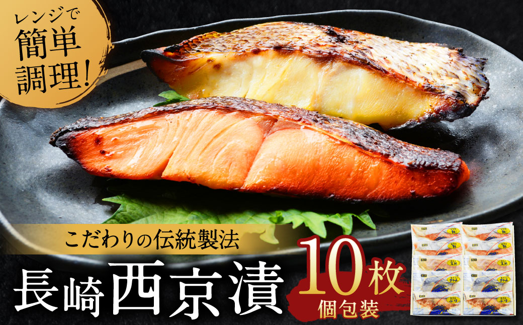  こだわりの伝統製法 長崎 西京漬 10枚 ／ 伝統製法 レンジ調理 真空パック お手軽 冷凍 魚介 西京漬け 海産物 海鮮