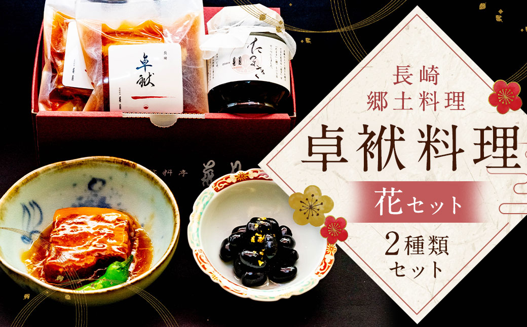 長崎郷土料理【卓袱料理】花セット ／ 史跡料亭 お取り寄せ 角煮 黒豆 丹波 料亭 花月 老舗 長崎