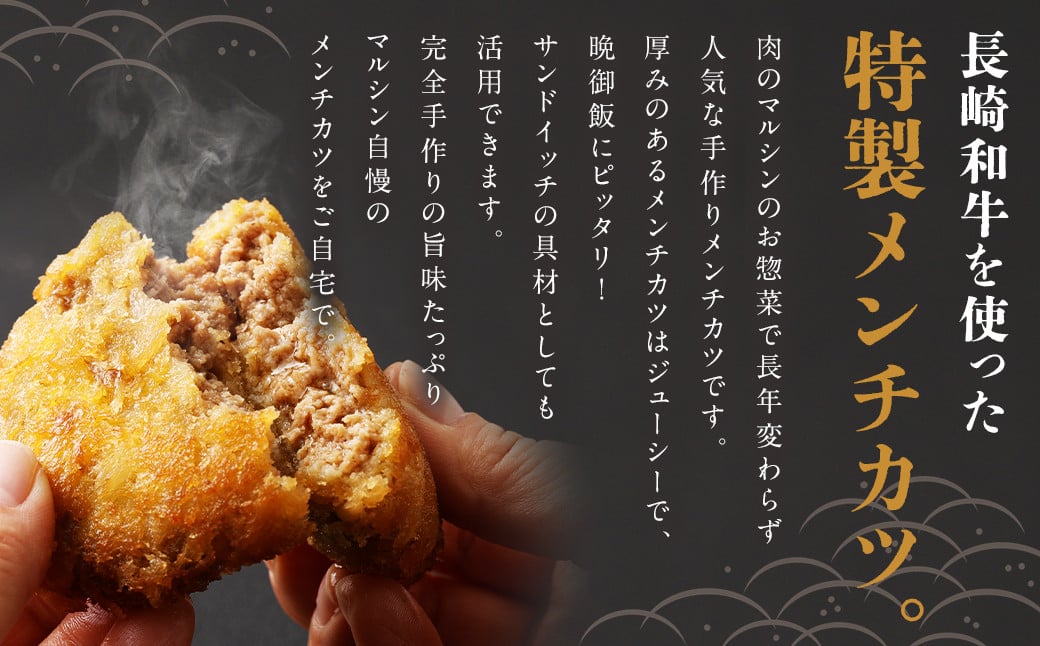 【全12回定期便】長崎和牛 出島ばらいろ入り お肉屋さんの特製 メンチカツ 80g×12個 計144個 ／ 惣菜 お惣菜 晩御飯 揚げ物 冷凍 冷凍食品 おかず 加工品 長崎県 長崎市