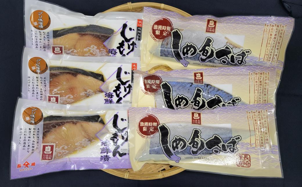 「長崎俵物」しめさば・ブリみそ漬け ／ 魚介類 魚 味噌 味噌味 味付き 長崎 俵物 セット