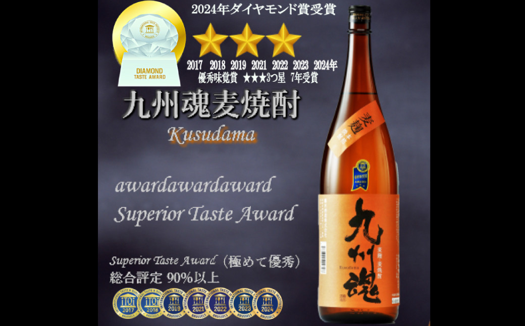 九州魂 むぎ焼酎 1800ml ／ 6本セット iTQi(国際味覚審査機構)優秀味覚賞「3ツ星」3年連続獲得 霧氷酒造 お酒 酒 麦焼酎 焼酎 アルコール