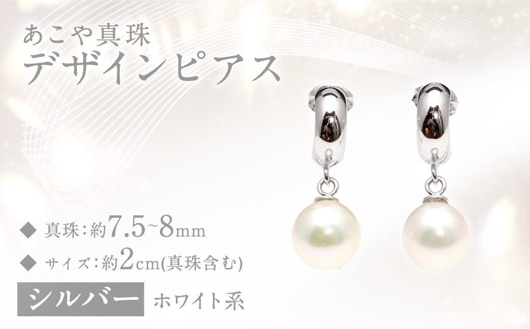 【数量限定】 あこや真珠 (7.5〜8mm珠) デザインピアス SV パール アクセサリー ／ ジュエリー ファッション 長崎県 長崎市 園田真珠