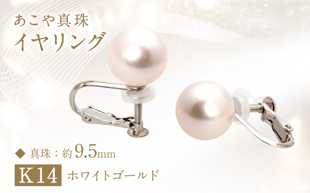 あこや真珠 (約9.5mm珠) イヤリング K14 ホワイトゴールド ／ ジュエリー アクセサリー パール 長崎県 長崎市 園田真珠