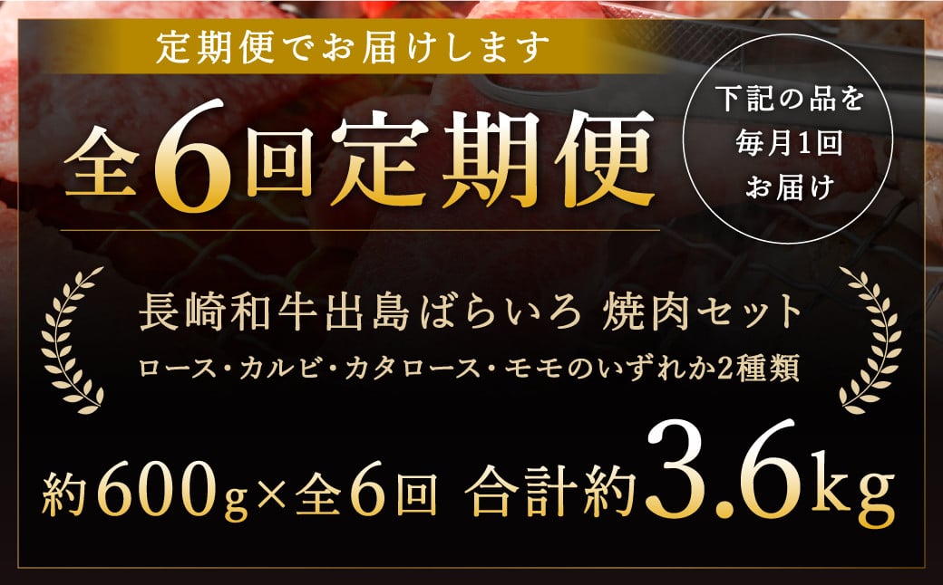 【全6回定期便】【A4ランク以上】長崎和牛 出島ばらいろ 特選焼肉 セット ( ロース カルビ カタロース モモ のいずれか2種類 ) 約300g×2 合計約600g ／ 和牛 国産 お肉 肉 牛肉 牛 焼き肉 焼肉 セット A4等級 BBQ バーベキュー アウトドア 肉のマルシン 出島 長崎県 長崎市