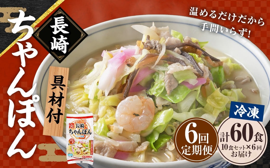 【全6回定期便】《具材付》長崎冷凍ちゃんぽん 総計60食 (10食×6回) ／ 長崎ちゃんぽん ちゃんぽん チャンポン 麺 麺類 スープ 具付き 長崎名物 ご当地 ひふみ 長崎県 長崎