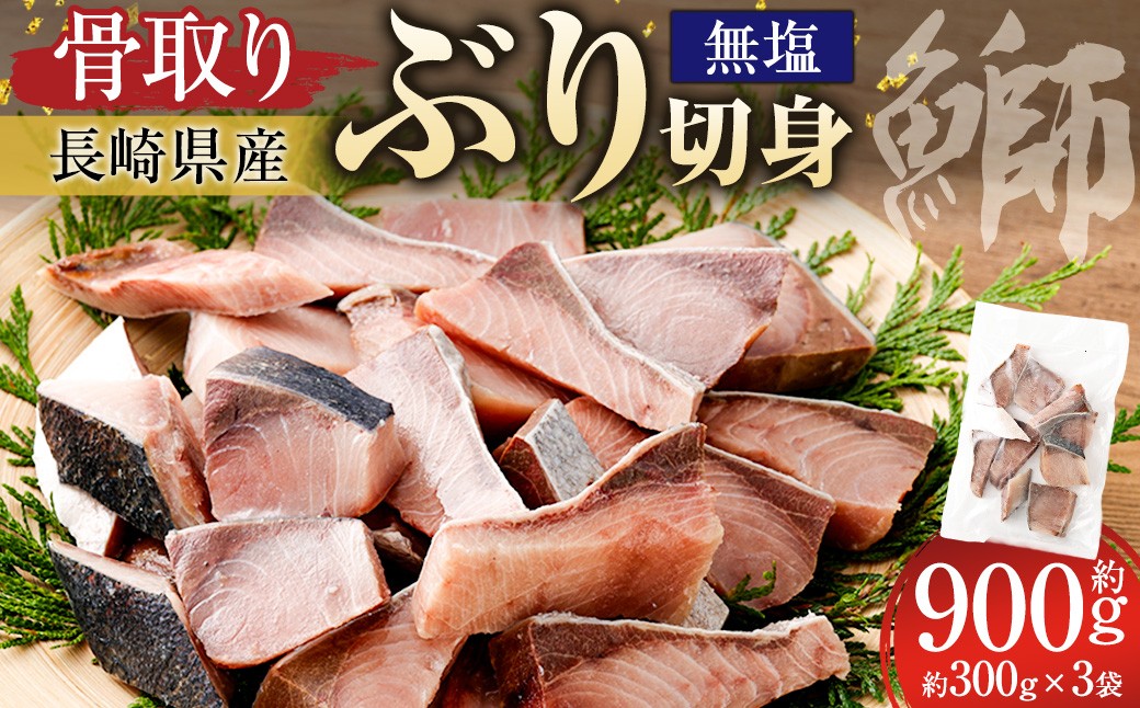 【 骨取り 】 長崎県ぶり切身 （ 無塩 ） 約30g × 10切 × 3パック 合計約900g ぶり ブリ 鰤 ぶり切身 切身 魚 魚介 鮮魚 魚類 国産 おかず 照り焼き ムニエル 骨なし 骨無し 冷凍