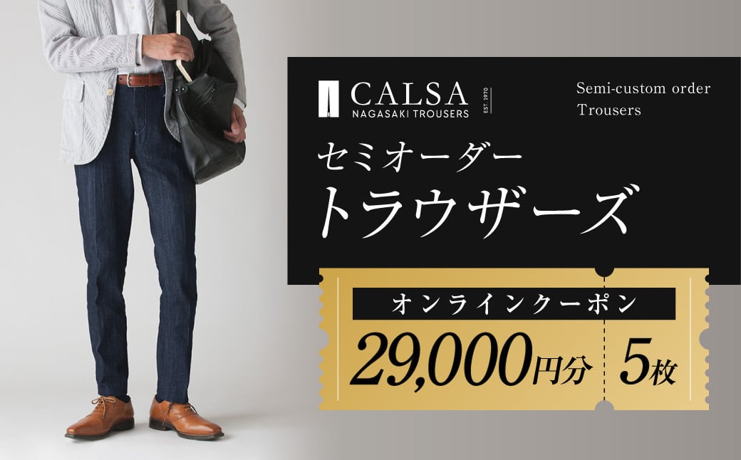 CALSAオンラインショップで使える電子クーポン 【29,000円相当の生地×5本分】  ／ オーダー オリジナルブランド クーポン 長崎県 長崎市