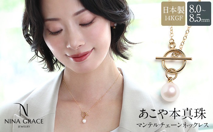 【7営業日以内発送】あこや真珠 ネックレス 8.0-8.5mm 14KGF K14 マンテル あずきチェーン パール レディース アクセサリー ゴールド