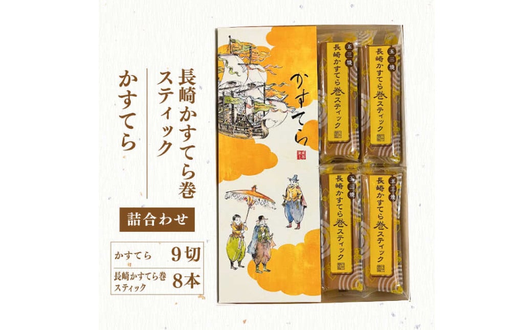 五三焼かすてら1斤サイズ・かすてら巻スティック 詰合せ 60g×8本 詰め合わせ カステラ スイーツ お菓子 和菓子 長崎 白水堂