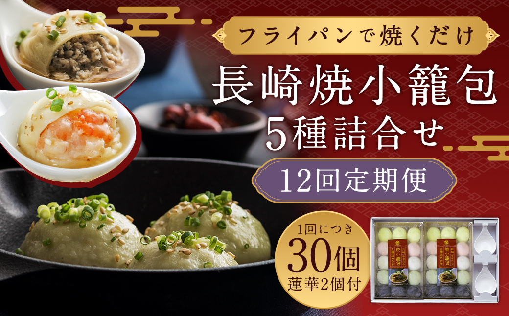 【全12回定期便】フライパンで焼くだけ 長崎焼小籠包 5種 詰合せ 合計360個 (30個×12回) 蓮華 2個付【チャイデリカ】 ／ 中華 中華料理 点心 惣菜 おかず 中華セット 中華惣菜 ショウロンポウ 簡単調理 長崎県 長崎市