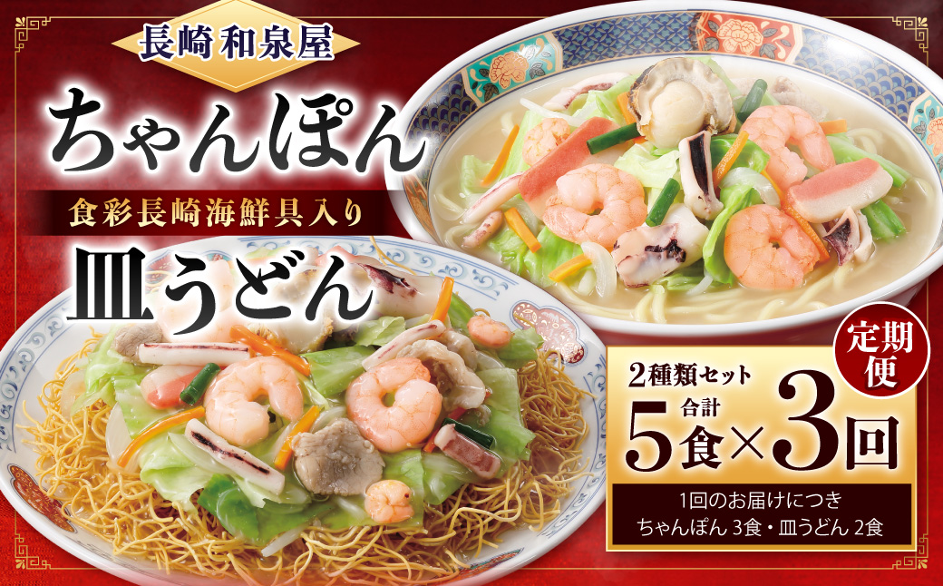 【全3回定期便】長崎海鮮具入り ちゃんぽん・皿うどん5食 ×3回 連続お届けコース