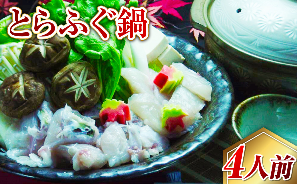 【7営業日以内発送】長崎とらふぐ鍋4人前 ／ 海鮮 フグ ふぐ てっちり 鍋 鍋セット ふぐ鍋 海鮮鍋 長崎県 長崎市