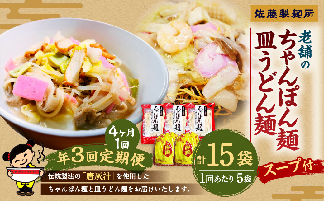 【年3回定期便】老舗の長崎ちゃんぽん麺・長崎皿うどん麺のセット！スープ付き！ 計15袋 ／ ちゃんぽん 生麺 麺類 麺 皿うどん麺 佐藤製麺所