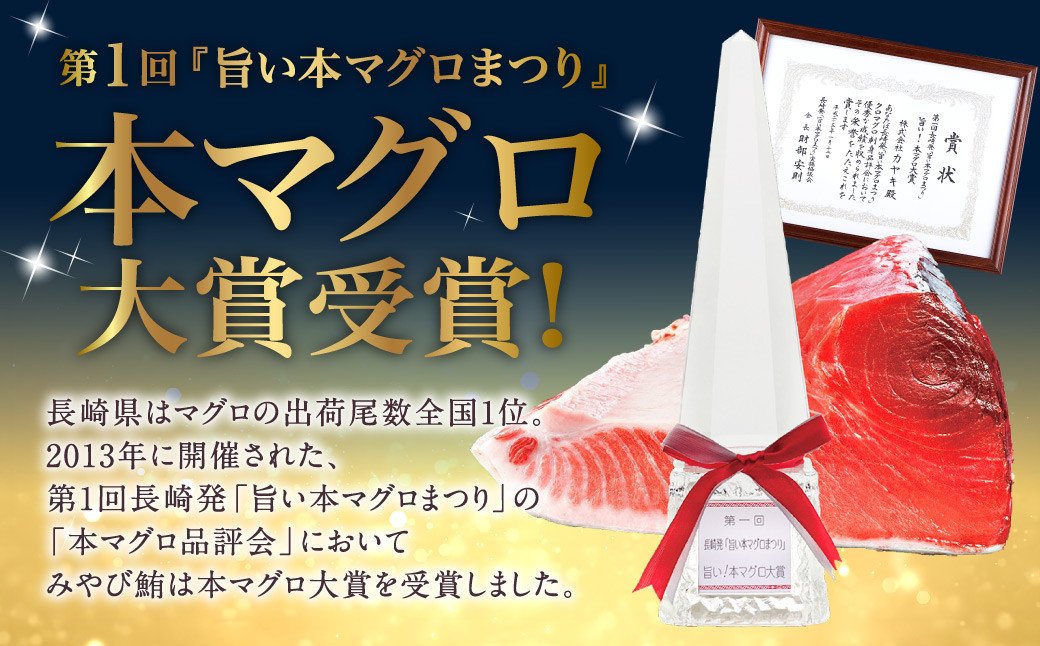 本マグロ 大賞受賞 みやび鮪 赤身 計約1kg (約10～11人前) ／ 鮪 まぐろ マグロ 刺し身 刺身 本まぐろ 本鮪 冷凍 魚 魚介まぐろ丼 まぐろ漬け丼 海鮮丼 おすすめ 長崎市