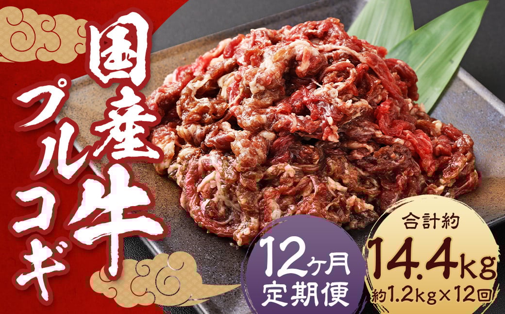 【全12回定期便】国産牛 プルコギ 約1.2kg (300g×4) ／ 肉 お肉 牛肉 牛 簡単調理 焼き肉 焼肉 韓国料理 グルメ 冷凍 惣菜 炒めるだけ 肉のマルシン 長崎県 長崎市