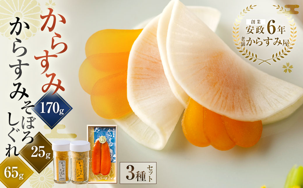 【7営業日以内発送】創業安政6年 老舗からすみ屋の【からすみ170g・からすみそぼろ・からすみしぐれセット】