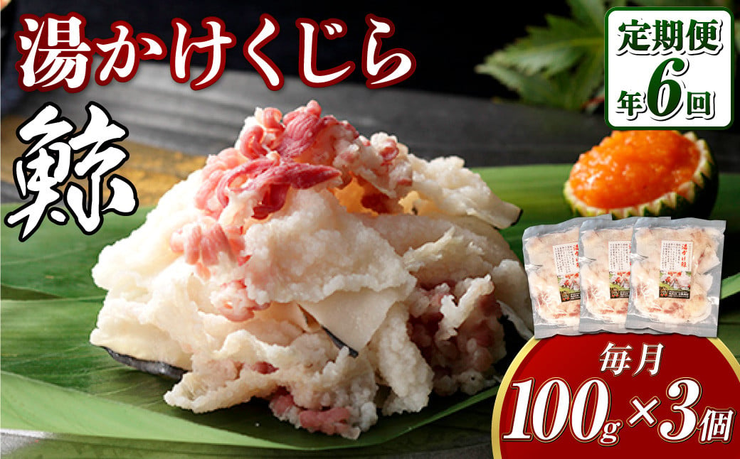 【全6回定期便】 湯かけくじら 約100g×3個セット ／ 鯨 くじら クジラ 鯨肉 鯨文化 くじら文化 ニタリ鯨 厳選 長崎県 長崎市