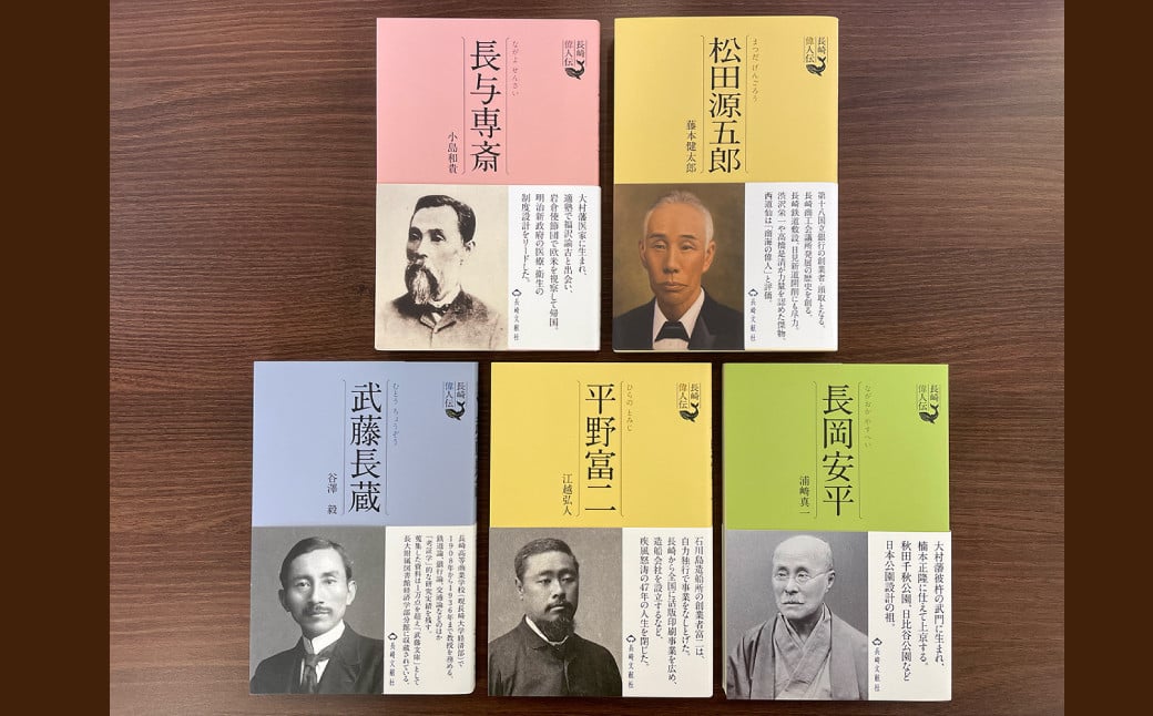 長崎にはこんな立派な人がいた (明治時代編) 5冊セット ／ 長崎 書籍 偉人 歴史 明治 長崎偉人伝