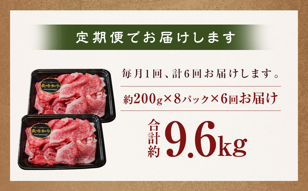 【全6回定期便】【A4〜A5ランク】長崎和牛 特選 切り落とし 約1.6kg (200g×8パック) 牛肉 肉 牛 和牛 国産牛 国産 長崎和牛