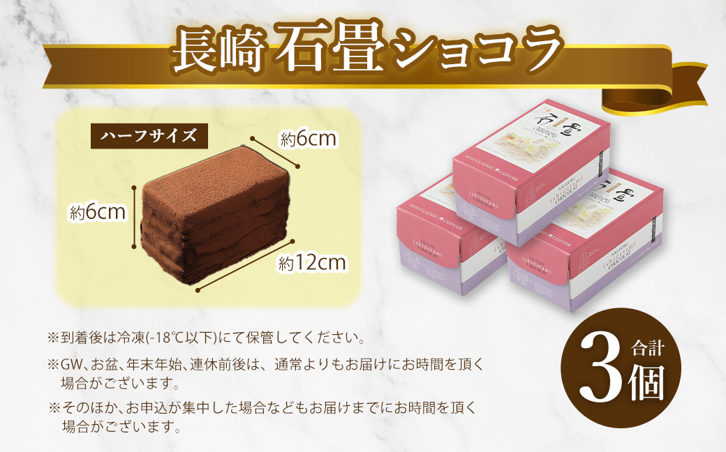 【全6回定期便】 長崎石畳ショコラハーフサイズ3個 ／ 合計18個 ケーキ スイーツ ご当地スイーツ グルメ チョコ チョコレート グルメ