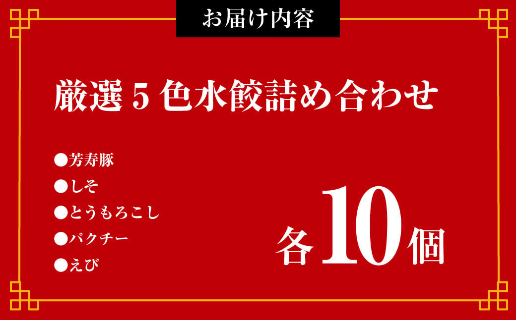 厳選5色水餃詰め合わせ ( 長崎肉汁 しそ とうもろこし パクチー 海老 ) 各10個 合計50個 水餃子 餃子 ぎょうざ