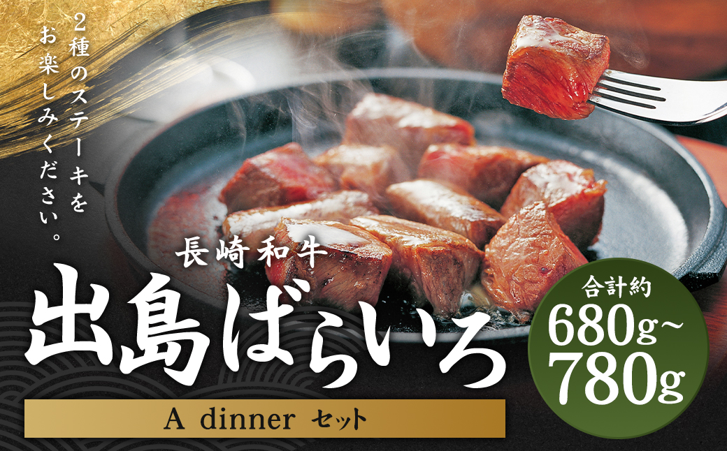 長崎和牛出島ばらいろ A dinnerセット ／ 和牛 国産 お肉 肉 牛肉 長崎県 長崎市