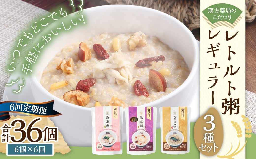 【全6回定期便】漢方薬局のこだわりレトルト粥レギュラー3種セット ／6個×6回 合計36個 粥 おかゆ 保存食 長期保存 手軽 防災食 長崎県 長崎市