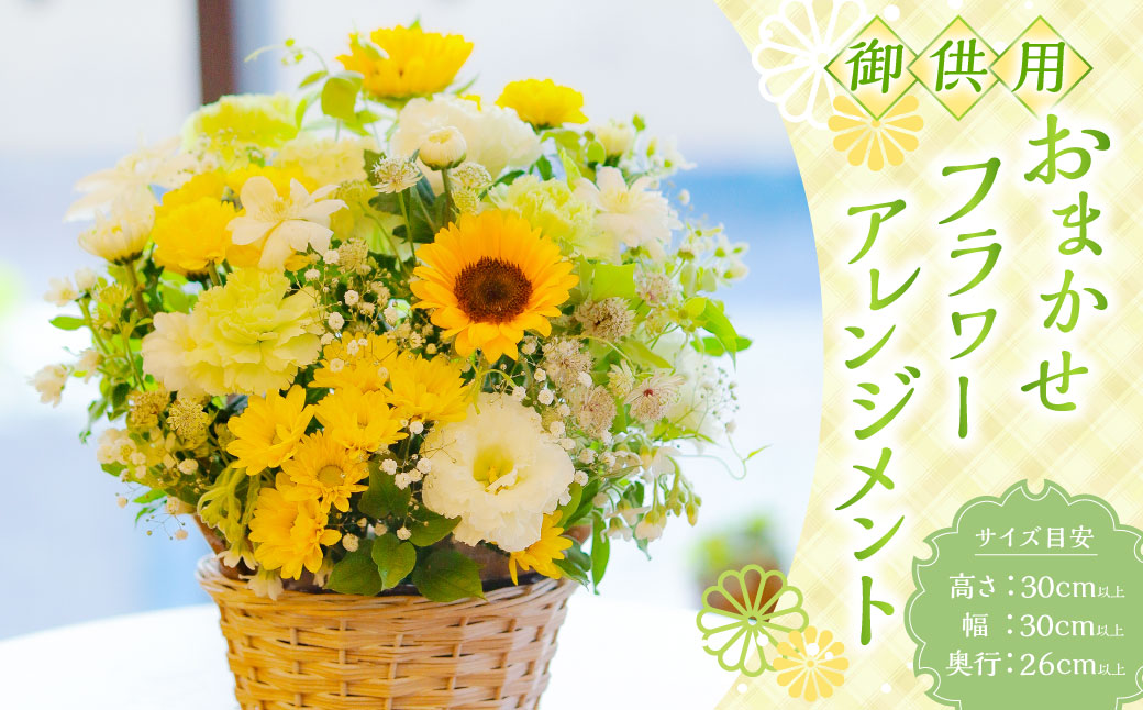 御供用 おまかせ フラワーアレンジメント ／ 大輪菊 小菊 各3本以上 白菊 キク 花 フラワー お供え 初盆 新盆 お彼岸 お悔やみ 法事 冷蔵 長崎県 長崎市