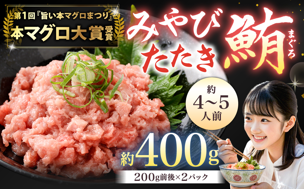 本マグロ大賞受賞 みやび鮪 たたき 約400g（約4〜5人前） ／ 本マグロ マグロ まぐろ 鮪 みやび本鮪 中落ち すき身 希少部位