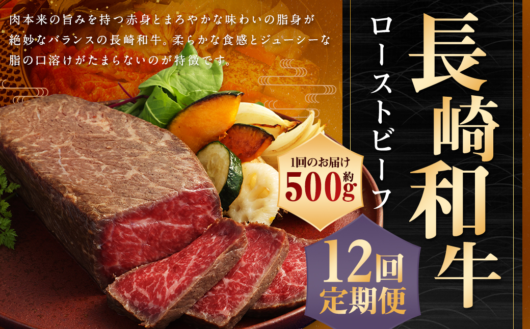 【全12回定期便】【A4ランク】長崎和牛 ローストビーフ 約500g 和牛 牛肉 お肉 モモ肉 もも肉