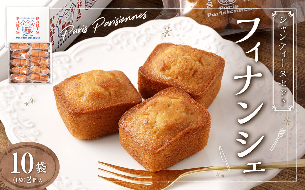 【7営業日以内発送】Paris Parisiennes シャンティーヌセット 計20個 (2個×10袋) ／ 焼菓子 アーモンドプードル マルコナ スイーツ デザート スイーツ お菓子 洋菓子 焼き菓子 長崎県 長崎市